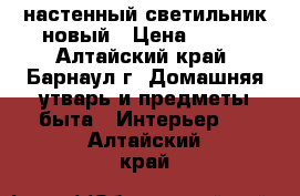 настенный светильник новый › Цена ­ 400 - Алтайский край, Барнаул г. Домашняя утварь и предметы быта » Интерьер   . Алтайский край